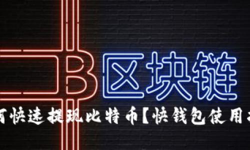 如何快速提现比特币？快钱包使用指南
