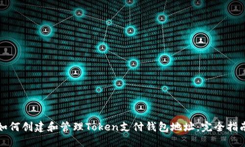 如何创建和管理Token支付钱包地址：完全指南