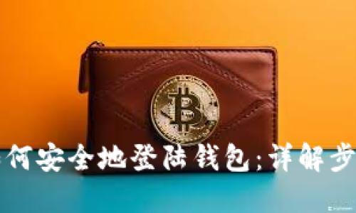 比特币如何安全地登陆钱包：详解步骤与技巧