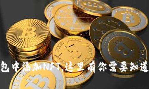 如何在TP钱包中添加NFT，这里有你需要知道的全部步骤