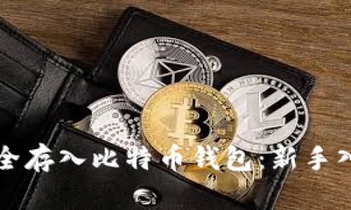 如何安全存入比特币钱包：新手入门指南