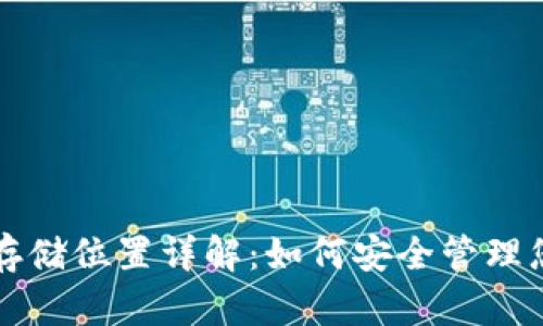 比特币钱包存储位置详解：如何安全管理您的数字资产
