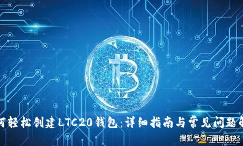 如何轻松创建LTC20钱包：详细指南与常见问题解答