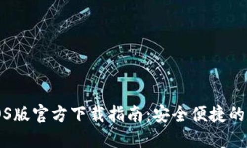 比特币钱包iOS版官方下载指南：安全便捷的数字货币管理