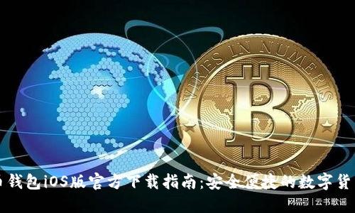 比特币钱包iOS版官方下载指南：安全便捷的数字货币管理