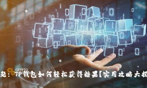 标题: TP钱包如何轻松获得糖果？实用攻略大揭秘