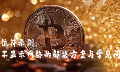 标题占位符示例：
TP钱包不显示网络的解决方案与常见问题解析