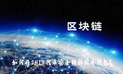 如何将SHIB代币安全转移到冷钱包？