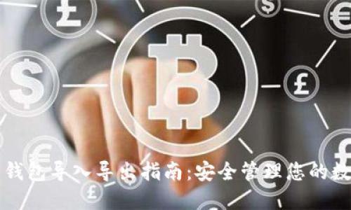 比特币钱包导入导出指南：安全管理您的数字资产