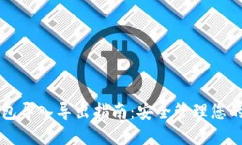比特币钱包导入导出指南：安全管理您的数字资产