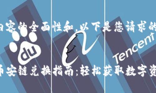 为了保证内容的全面性和，以下是您请求的详细内容。

标题:
TP钱包与币安链兑换指南：轻松获取数字资产
