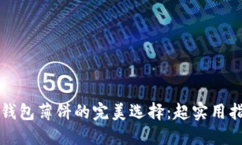 TP钱包薄饼的完美选择：超实用指南