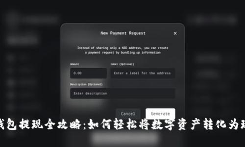 TP钱包提现全攻略：如何轻松将数字资产转化为现金