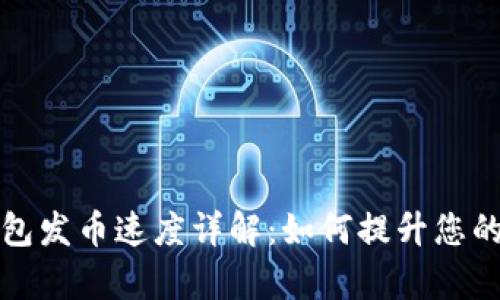 比特牌钱包发币速度详解：如何提升您的交易效率