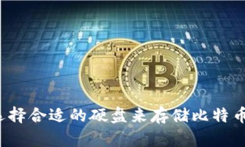 如何选择合适的硬盘来存储比特币钱包？