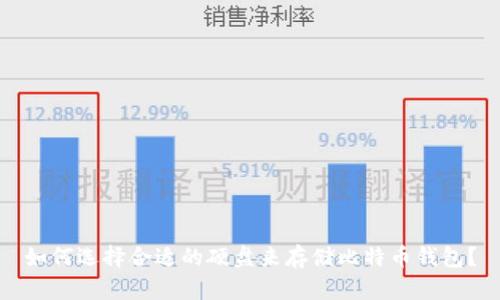 如何选择合适的硬盘来存储比特币钱包？