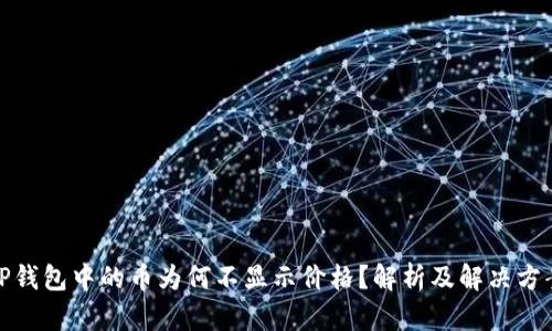 TP钱包中的币为何不显示价格？解析及解决方案