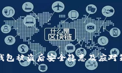 TP钱包被盗后安全隐患及应对策略