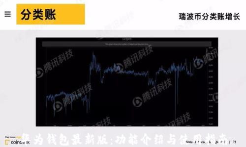 
华为钱包最新版：功能介绍与使用指南