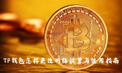 TP钱包怎样更改网络设置与使用指南