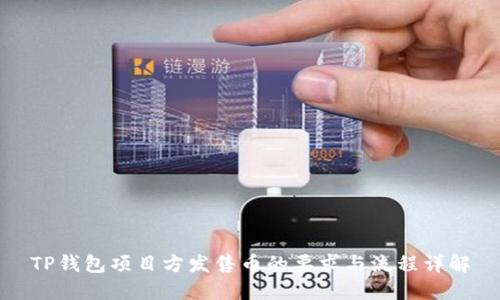 TP钱包项目方发售币的要求与流程详解