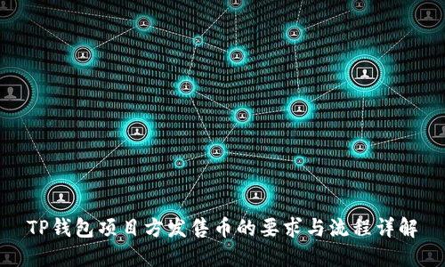 TP钱包项目方发售币的要求与流程详解