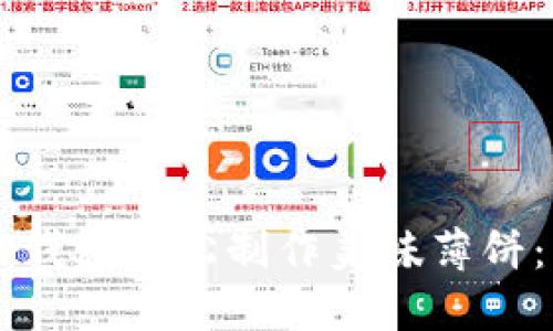 ### 如何用TP钱包轻松制作美味薄饼：详细教程与技巧