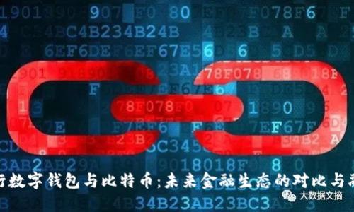 央行数字钱包与比特币：未来金融生态的对比与融合