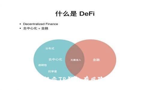 究竟为什么手机提示TP钱包有风险？解析与解决方案