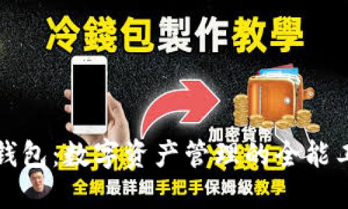 TP钱包：数字资产管理的全能工具