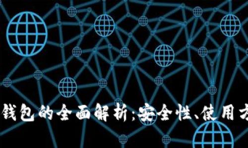 去中心化USDT钱包的全面解析：安全性、使用方法与最佳选择