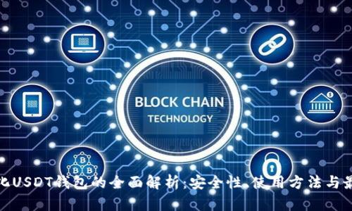去中心化USDT钱包的全面解析：安全性、使用方法与最佳选择
