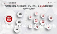 如何应对TP钱包里的USDT被