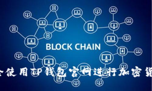 标题  
如何安全使用TP钱包官网进行加密货币交易？