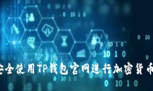 标题  
如何安全使用TP钱包官网进行加密货币交易？