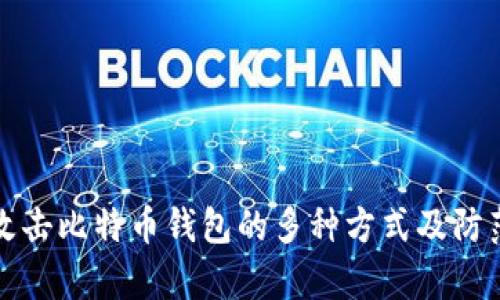 黑客攻击比特币钱包的多种方式及防范措施