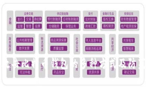 黑客攻击比特币钱包的多种方式及防范措施