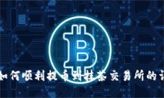 TP钱包如何顺利提币到抹茶