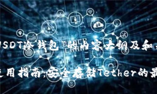以下是针对“USDT冷钱包”的内容大纲及和关键词的建议：

USDT冷钱包使用指南：安全存储Tether的最佳选择