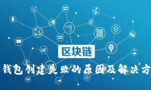 TP钱包创建失败的原因及解决方法