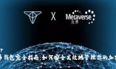 标题br比特币钱包完全指南