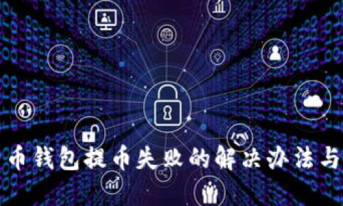 比特币钱包提币失败的解决办法与建议