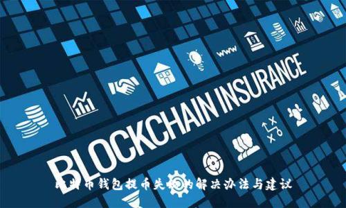 比特币钱包提币失败的解决办法与建议