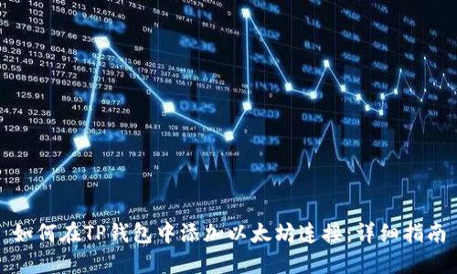 如何在TP钱包中添加以太坊连接：详细指南