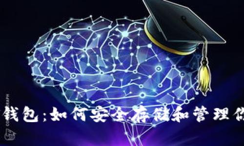 加拿大USDT钱包：如何安全存储和管理你的加密资产
