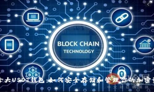 加拿大USDT钱包：如何安全存储和管理你的加密资产