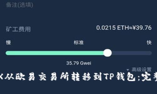 如何将TRX从欧易交易所转移到TP钱包：完整操作指南
