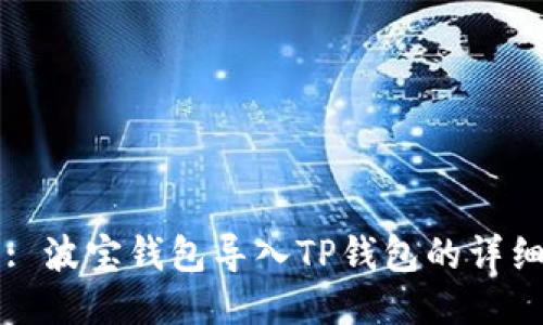 标题: 波宝钱包导入TP钱包的详细指南