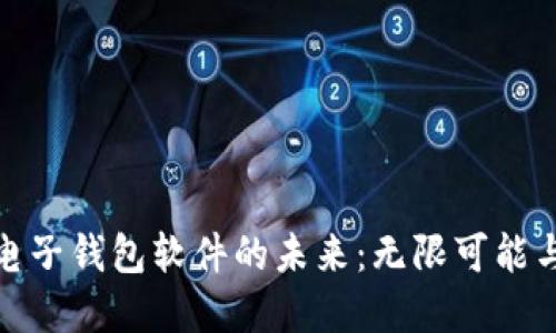 探索虚拟电子钱包软件的未来：无限可能与安全保障