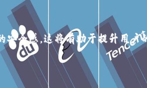 biao tiTP钱包的市场现状分析与发展前景/biao ti
TP钱包, 加密货币, 数字钱包, 区块链技术/guanjianci

### 内容主体大纲

1. **引言**
   - TP钱包的基本介绍
   - 研究背景与目的

2. **TP钱包的市场现状**
   - 当前市场规模
   - 主要竞争对手
   - 用户接受度分析

3. **TP钱包的技术架构**
   - 区块链技术的应用
   - 安全性与隐私保护
   - 用户体验与界面设计

4. **TP钱包的用户群体**
   - 目标用户分析
   - 用户反馈与改进意见
   - 用户习惯与使用场景

5. **TP钱包的市场挑战**
   - 主要挑战分析
   - 法律与监管因素
   - 技术壁垒与市场竞争

6. **TP钱包的发展前景**
   - 未来市场趋势
   - 可能的商业模式
   - 合作与扩展计划

7. **相关问题解析**
   - 问题1: 为什么TP钱包没有市场竞争优势？
   - 问题2: TP钱包如何保障用户资产安全？
   - 问题3: TP钱包的用户体验如何？
   - 问题4: 如何提升TP钱包的市场接受度？
   - 问题5: TP钱包在法规合规方面面临哪些问题？
   - 问题6: TP钱包未来的发展计划是什么？

---

### 引言

TP钱包是一个新兴的数字资产管理工具，旨在为用户提供便捷、安全的加密货币交易与存储服务。随着区块链技术的不断发展与应用，数字钱包逐渐成为用户管理虚拟资产的重要工具。然而，TP钱包在市场上的表现并不理想，用户基础的建设和市场推广存在诸多挑战。因此，本文旨在分析TP钱包的市场现状、技术架构、用户群体及其面临的挑战，并探讨其未来的发展前景。

### TP钱包的市场现状

1. **当前市场规模**

根据最新的市场研究数据，数字钱包市场的规模持续扩大。尽管整体市场呈现出增长趋势，但TP钱包的市场份额相对较小。这主要是由于市场上存在大量成熟的竞争对手，如MetaMask、Trust Wallet等，这些品牌已经在用户心中建立了良好的认知度与信任度。

2. **主要竞争对手**

TP钱包面临着来自多方平台的竞争。例如，MetaMask凭借其流行的以太坊生态系统，吸引了大量开发者与用户。而Trust Wallet作为官方推荐的移动钱包，凭借其安全性与易用性也占据了很大的市场份额。这些竞争对手的强大既是TP钱包发展的障碍，同时也是其改进的动力。

3. **用户接受度分析**

从用户的反馈来看，TP钱包在易用性与安全性方面还有待提高。许多用户在选择数字钱包时，优先考虑的是安全性与交易便捷性，而TP钱包在这些方面的表现尚未达到用户的期望，限制了其市场扩展的潜力。

### TP钱包的技术架构

1. **区块链技术的应用**

TP钱包采用了先进的区块链技术，这为用户提供了安全的交易环境。然而，由于区块链技术本身的复杂性，许多用户在使用TP钱包时感到困惑，因此需要不断进行用户教育与培训。

2. **安全性与隐私保护**

安全性是用户选择数字钱包的首要考虑因素。TP钱包采用多重安全措施，比如双重身份验证、冷存储技术等，以确保用户资产的安全。然而，在面对黑客攻击与网络漏洞时，其保护措施的有效性仍需进一步验证。

3. **用户体验与界面设计**

用户体验是影响用户留存的重要因素。TP钱包需要提升其界面设计的友好性，使其更符合大众用户的使用习惯。用户反馈表明，的界面设计可以显著提高用户的使用体验，进而促进用户的留存与增长。

### TP钱包的用户群体

1. **目标用户分析**

TP钱包的目标用户主要是对加密货币感兴趣的投资者以及热衷于区块链技术的开发者。通过对这些用户的深入调研，TP钱包可以更好地理解用户需求，从而产品方向与市场策略。

2. **用户反馈与改进意见**

用户的反馈不仅是产品改进的重要依据，也是品牌发展壮大的动力源泉。TP钱包需要建立完善的用户反馈机制，收集用户意见，以便结合用户需求不断进行与调整。

3. **用户习惯与使用场景**

理解用户习惯是提升产品竞争力的关键。TP钱包需要深入分析用户在使用过程中的习惯与常见场景，以便为不同的使用者提供更加定制化的服务。例如，对于高频交易的用户，可以交易流程，提高交易效率。

### TP钱包的市场挑战

1. **主要挑战分析**

TP钱包在市场上的主要挑战包括品牌知名度不够、用户群体建立缓慢以及市场竞争激烈等。这些因素直接影响了TP钱包的市场表现与用户增长速度。

2. **法律与监管因素**

随着各国对加密货币的法律政策不断变化，TP钱包面临着合规性的问题。如何在合规的框架内拓展市场，将是TP钱包需要认真对待的课题。

3. **技术壁垒与市场竞争**

市场中已有多个成熟的数字钱包平台，TP钱包想要在这种竞争环境中立足，必须克服技术壁垒并提升产品差异化。在技术创新与用户需求之间找到平衡，将是其未来发展的重要方向。

### TP钱包的发展前景

1. **未来市场趋势**

目前，市场对数字钱包的需求仍在持续增长，这为TP钱包提供了良好的发展空间。随着用户对区块链技术的理解加深，未来TP钱包有望吸引到越来越多的用户。

2. **可能的商业模式**

TP钱包可以通过多种商业模式实现盈利，例如交易费用、增值服务及合作推广等。创新商业模式将有助于其在长期内实现可持续发展。

3. **合作与扩展计划**

未来，TP钱包可以考虑与更多区块链项目和金融机构进行合作，以开发新的功能与服务。这种合作不仅能提升TP钱包的市场竞争力，也能为用户提供更加多样化的选择。

---

### 相关问题解析

#### 问题1: 为什么TP钱包没有市场竞争优势？

TP钱包缺乏市场竞争优势的原因主要可以归结为以下几点：

首先，品牌认知度不足。相比于市场上已经建立起强大用户基础和品牌知名度的竞争对手，TP钱包在用户群体中尚未形成广泛的认可度。这使得用户在选择钱包时往往优先考虑熟悉的品牌。

其次，技术与用户体验的不足。虽然TP钱包在技术上有一定的亮点，但在用户体验层面却未能满足大众的期待。用户在使用过程中若感到困惑或不便，可能会选择放弃使用，从而严重影响用户留存率。

最后，市场推广策略的缺乏。TP钱包在市场推广方面的投入和策略不足，导致其难以有效触达潜在用户。这就需要TP钱包在未来的市场推广中，制定更为精准以及有效的策略，提高品牌能见度，吸引更多用户。

#### 问题2: TP钱包如何保障用户资产安全？

在数字资产管理中，安全性是用户最为关心的因素之一。TP钱包在保障用户资产安全方面采取了一系列措施：

首先，实施双重认证机制。用户在进行登录或交易时需要通过两道验证，大大提高了账户的安全性，即使密码被泄露，黑客也难以轻易入侵账户。

其次，使用冷存储技术。TP钱包将大部分用户的数字资产存储在离线环境中，防止黑客通过在线攻击盗取资产。这种方式有效隔离了风险，为用户资产提供了更为安全的保护。

同时，TP钱包还不断更新和完善其安全防护技术，及时修补漏洞，增强抵御网络攻击的能力。此外，平台还提供用户安全教育，提高用户自身的安全意识，避免因操作不当导致资产损失。

#### 问题3: TP钱包的用户体验如何？

用户体验的是TP钱包吸引新用户和留住老用户的关键。以下是一些策略：

一方面，简化操作流程。用户在使用TP钱包进行交易时，应尽可能减少步骤，简化操作界面。通过流程，提升用户的使用效率，减少操作难度，增强使用体验。

另一方面，加强界面设计的可用性与美观性。TP钱包应研究用户的行为习惯，设计直观易用的界面，使用户能够高效找到所需功能，同时也提高视觉舒适性。

此外，建立有效的用户反馈机制，则能够实时了解用户的需求与问题，通过收集用户反馈并快速改进，将为TP钱包带来更强的用户黏性。同时，定期推出新功能与活动，能够不断激励用户的使用兴趣，形成良性的产品更新循环。

#### 问题4: 如何提升TP钱包的市场接受度？

市场接受度的提升需要从多个方面入手：

首先，加大市场推广力度。TP钱包需要通过多种渠道进行品牌宣传，提高用户的认知度。线上线下结合的推广策略，例如与知名媒体、区块链展会等合作，能够有效触达目标用户人群，提升品牌影响力。

其次，产品服务。通过不断更新功能与服务，提高用户体验，满足用户的多样化需求，让用户对TP钱包产生信任与依赖。此外，设立用户奖励机制例如邀请好友助力等，可以有效促进用户间的传播，提高用户活跃度。

最后，加强与行业内外部的合作，通过与其他项目的合作，将TP钱包的功能整合至更多应用场景。从而使其产品在方便用户的同时，提升市场的接受度与认可度。

#### 问题5: TP钱包在法规合规方面面临哪些问题？

数字货币行业在全球范围内面临着日趋严格的监管政策，TP钱包在法规合规方面面临的挑战主要包括：

首先，各国针对加密货币和数字钱包的法规政策差异较大。TP钱包需要在多个地区、多个国家中开展业务时，深入了解各地的法律法规，这对于业务运营及合规性审查增加了复杂性和成本。

其次，保持与监管机构良好的沟通十分重要。TP钱包需要建立与地方监管机构的沟通机制，及时掌握政策动态，降低合规风险。例如，部分国家对KYC（身份识别）和AML（反洗钱）等措施有严格要求，TP钱包需要完善相关制度，确保不违法运营。

最后，随着行业监管越来越严，TP钱包还需重视报告和信息披露义务，建立全面合规体系，以应对未来可能出现的合规压力。这将是TP钱包能否持续运营和发展的关键之一。

#### 问题6: TP钱包未来的发展计划是什么？

TP钱包的未来发展计划将涉及多个方面：

首先，在技术上，TP钱包计划引入新兴技术如人工智能（AI）和大数据分析，以提升用户体验和安全性。利用AI对用户行为进行分析，为用户提供更加个性化的建议与服务，增强其使用粘性。

其次，TP钱包将进一步拓展市场。通过与多家区块链项目和金融机构合作，丰富钱包的功能和服务，实现多元化的盈利模式，调整市场布局，提升整体竞争力。

最后，持续加强用户的教育与培训。为用户提供便捷的使用教程、操作指南，帮助用户深入了解TP钱包的使用价值与功能，乃至出具相关的法律与合规风险提示，增强用户的安全感。这将有助于提升用户的忠诚度，推动TP钱包的持续增长。

总结而言，TP钱包在提升市场竞争力与用户体验方面还需不断努力，才有可能在多变的加密货币市场中夺得一席之地。